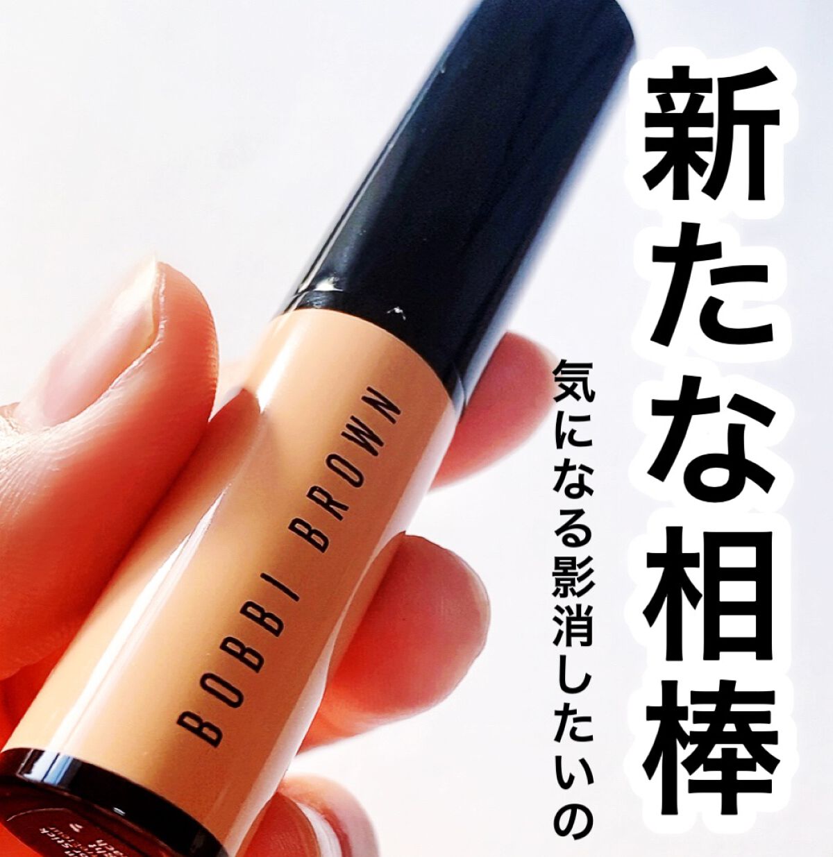 スキンコレクタースティック/BOBBI BROWN/その他ファンデーションを使ったクチコミ(1枚目)