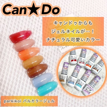 パル カラージェル/キャンドゥ/ジェルネイルを使ったクチコミ(1枚目)
