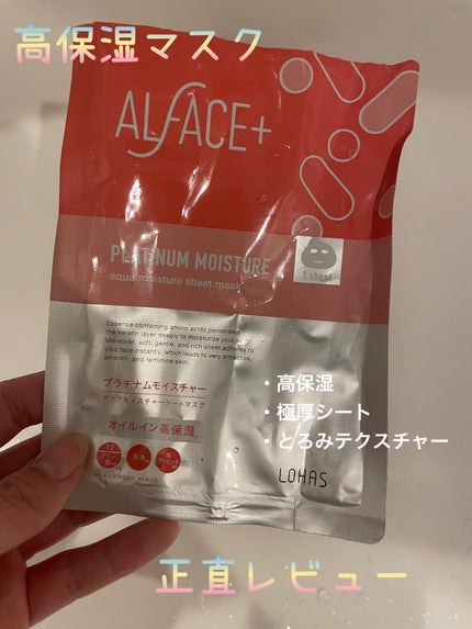 プラチナムモイスチャー アクアモイスチャーシートマスク/ALFACE+/シートマスク・パックを使ったクチコミ(1枚目)