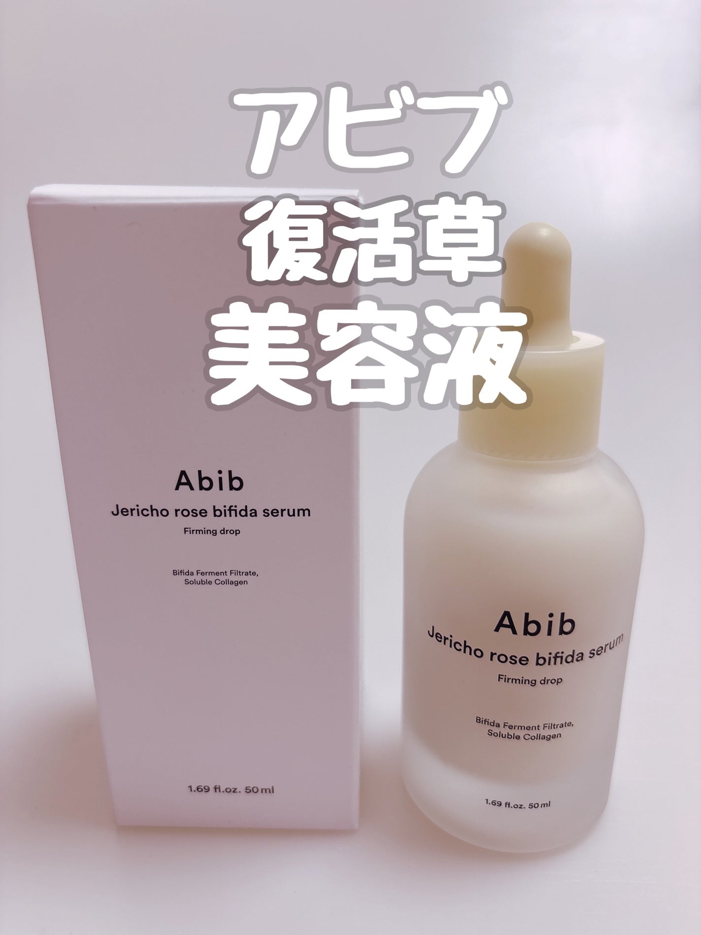 復活草ビフィダセラムファーミングドロップ/Abib /美容液を使ったクチコミ(1枚目)