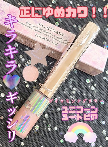 ジルスチュアート　アイダイヤモンド グリマー 09 twinkle utopia＜ユニコーンユートピア＞（限定色）/JILL STUART/リキッドアイライナーを使ったクチコミ（1枚目）