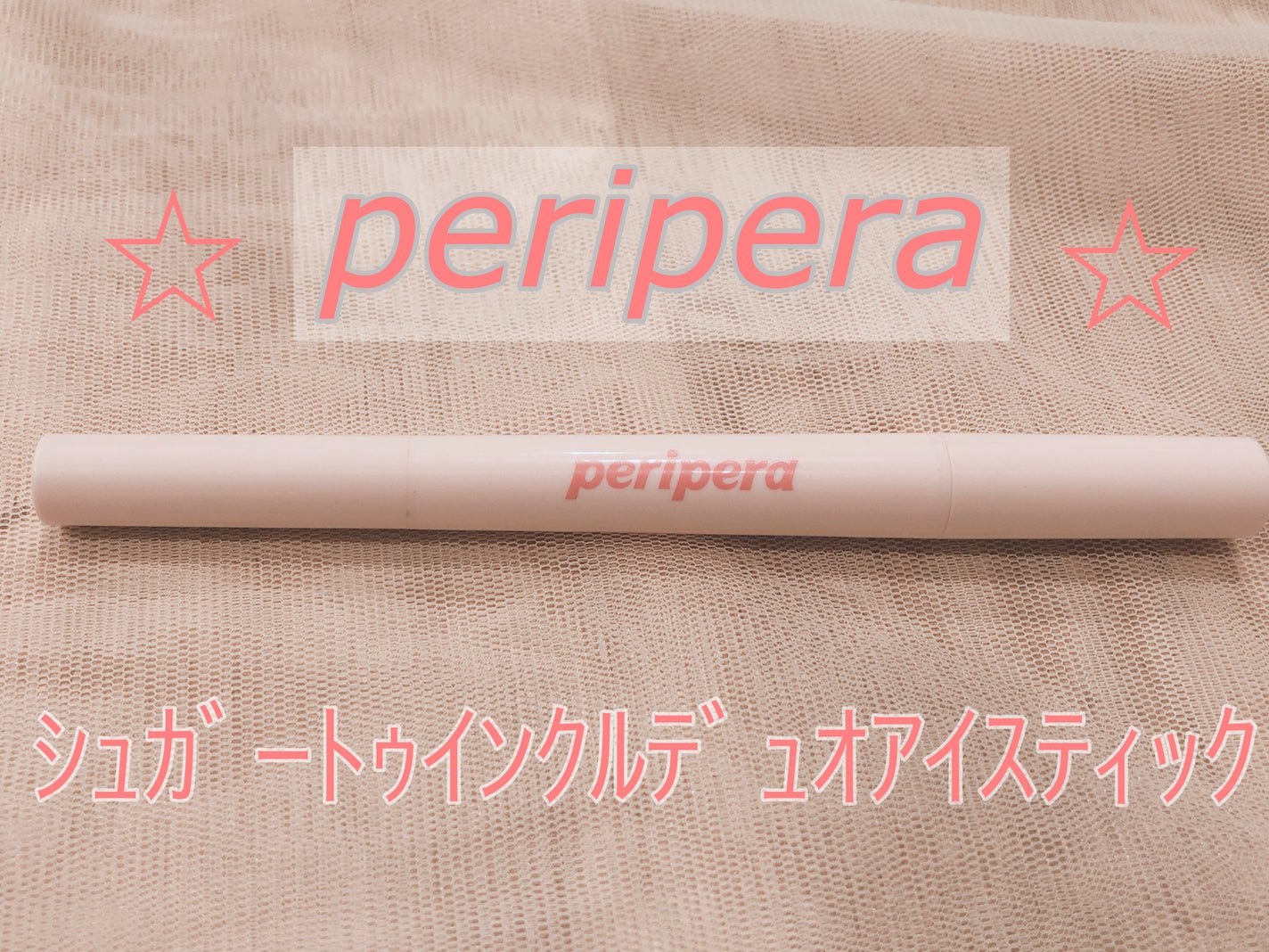 シュガー トゥインクル デュオ アイ スティック/PERIPERA/スティックアイシャドウを使ったクチコミ(1枚目)