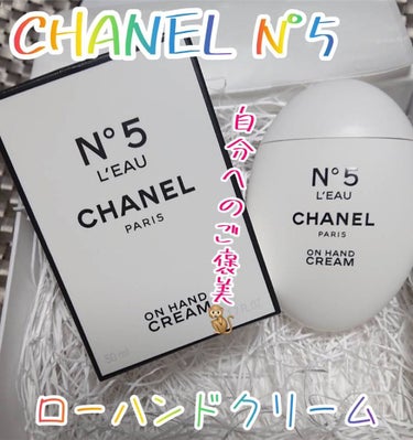 シャネル N°5 ロー ハンドクリーム/CHANEL/ハンドクリームを使ったクチコミ（1枚目）