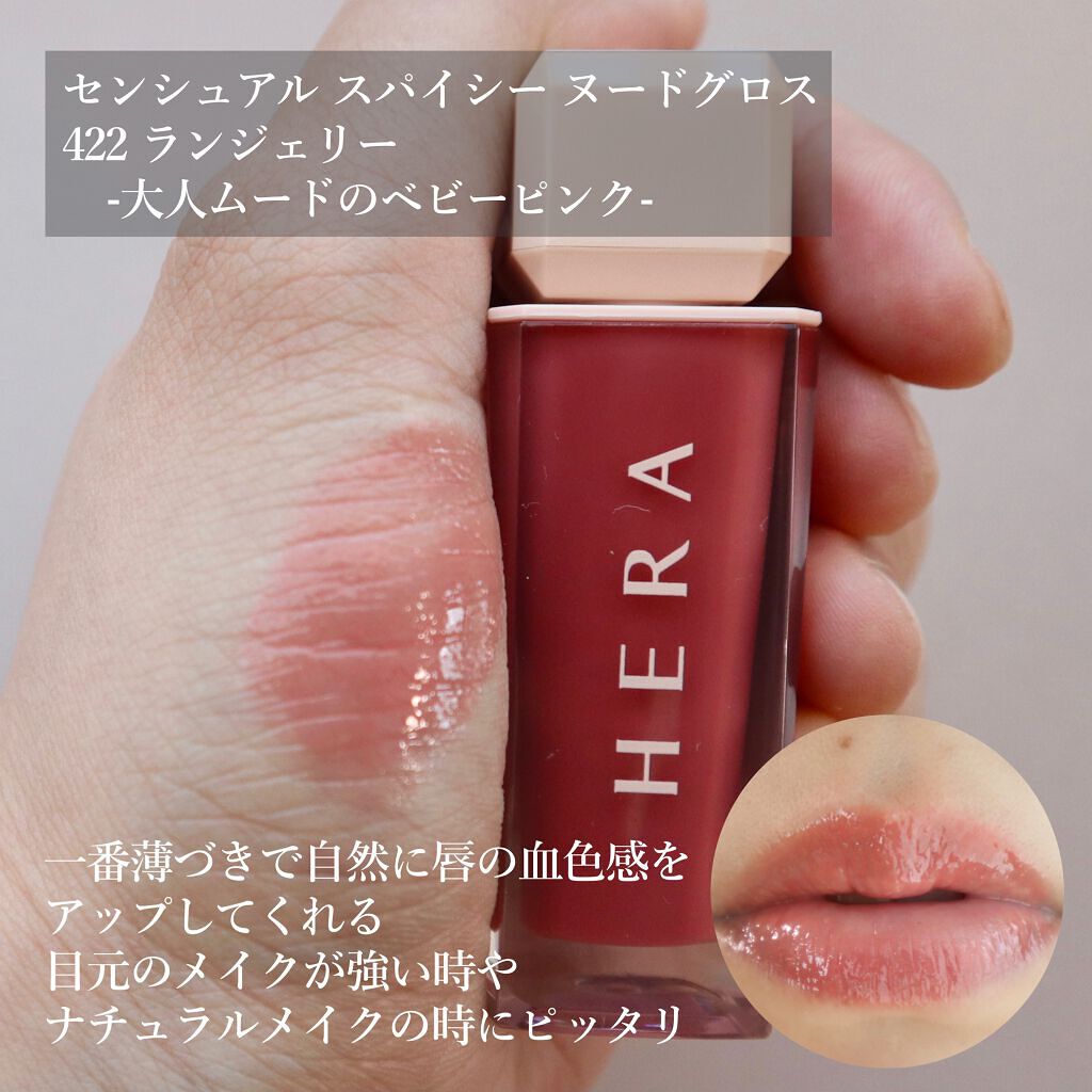 センシュアルスパイシーヌードグロス/HERA/リップグロスを使ったクチコミ（3枚目）