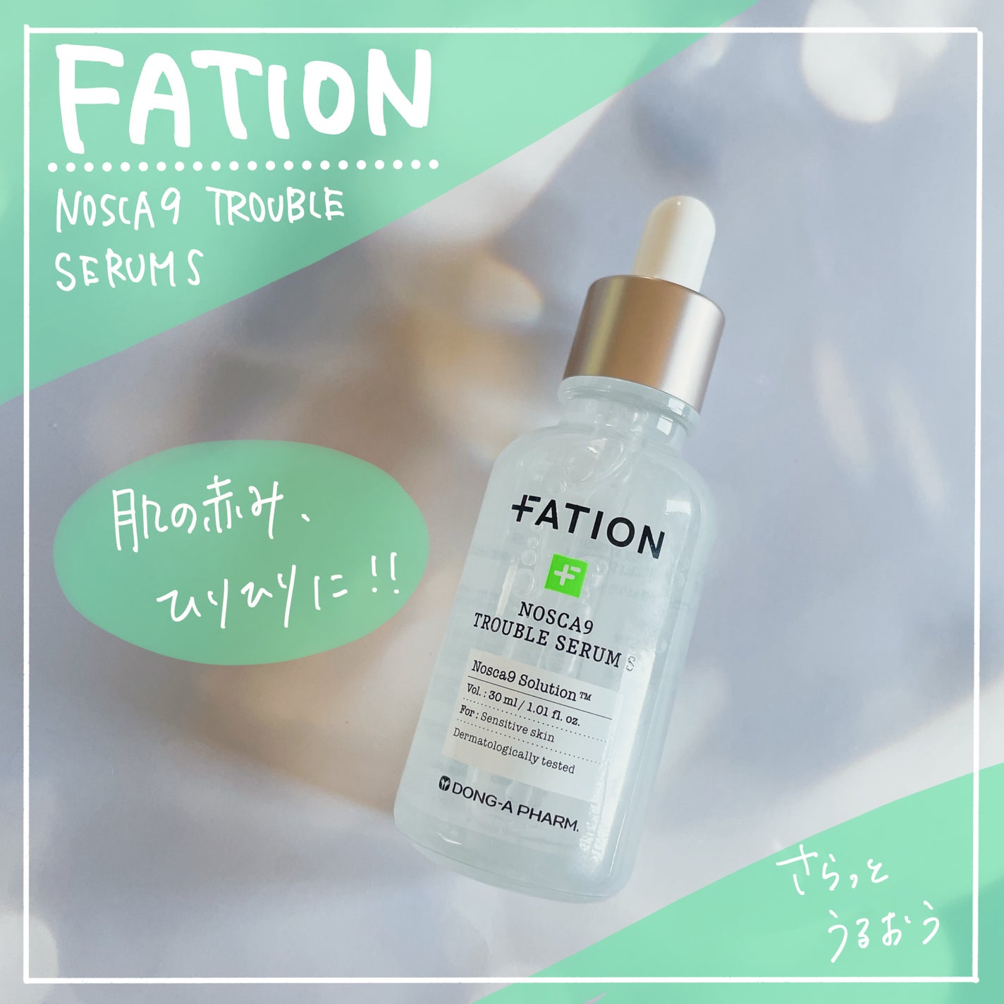 ノスカナイン トラブル セラム/FATION/美容液を使ったクチコミ(1枚目)