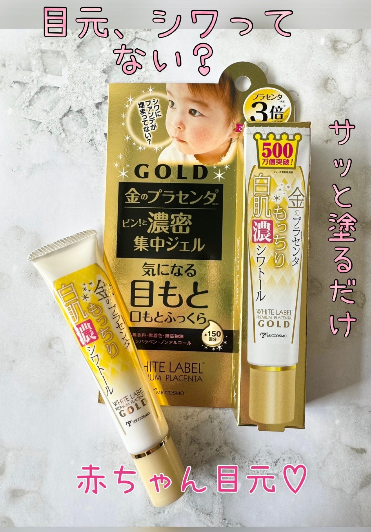 金のプラセンタもっちり白肌濃シワトール/ホワイトラベル/アイケア・アイクリームを使ったクチコミ(1枚目)