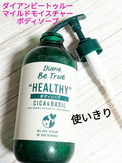 Diane Be True(ダイアンビートゥルー)マイルドモイスチャー ボディソープ /ダイアンビートゥルー/ボディソープを使ったクチコミ(1枚目)