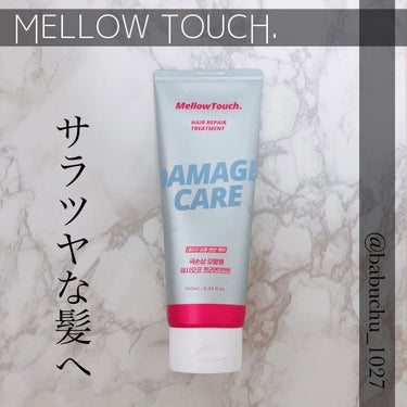 MELLOW TOUCH Hair Repeir Treatmentのクチコミ「「サラツヤな髪へ」

❥MELLOW TOUCH.
❥Repair Treatment



.....」（1枚目）