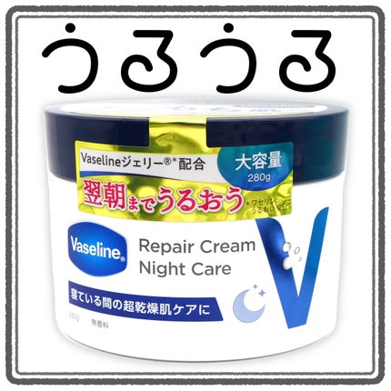 ヴァセリンリペアクリームナイトケア/ヴァセリン/ボディクリームを使ったクチコミ(1枚目)