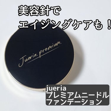 🖤美容液のようなファンデーション🖤

○jueria○
プレミアムニードルファンデーション
18ｇ  / ¥3850

●商品説明●
適度な刺激を与えることで、成分浸透率を高めて効果を導き出す🥺
美容保湿成分 が角質層に浸透し、ハリ・潤い肌を演出✨
乾燥やメイク崩れを防いで、つけたてのようなサラサラ肌に！！

○使い心地○
その人にあったナチュラルな色合いになり、素肌感がでる🙆🏻‍♀️
小鼻や目元など細かいところまで塗りやすい、ひし形パフ🌟
SPF50＋・PA＋＋＋＋で、紫外線ケアもできる🤭

●良いとこ・悪いとこ●
・しっとりしたテクスチャーでもベタつかない🥰
・使う分だけ押し出せて衛生的！！
・ちょっとカバー力は足りないかな…？💦

#ニードルファンデーション #ファンデーション #ダーマ美容 #スピキュール #ナイアシンアミド #SPF50 #毛穴カバー #ジュエリアプレミアム #ニードルコスメ #針コスメ #美肌 #高機能ファンデ #ツヤ #美容液ファンデーション #イエベ秋 #ブルべメイク #リキッドファンデ #メイク #陶器肌 #美容マニア #ベースメイク #イエベ肌 #化粧下地 #艶肌ファンデ #メイクしながらスキンケア #jueria #ジュエリアの画像 その0