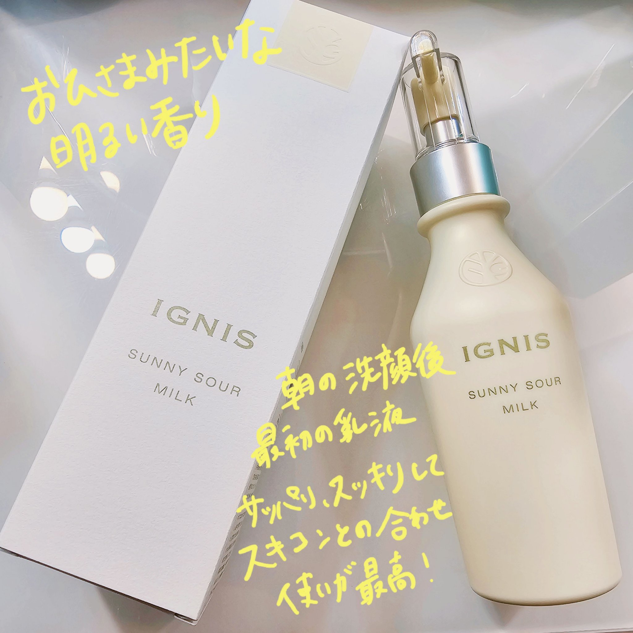 試してみた】IGNIS サニーサワー ミルクの効果・肌質別の口コミ