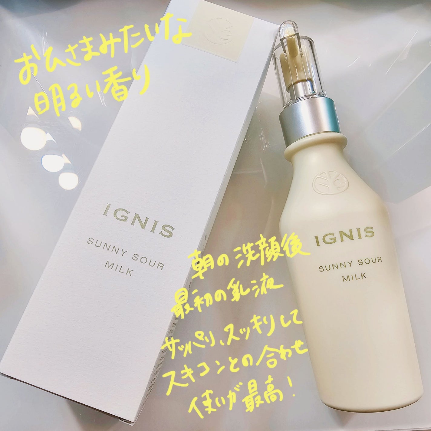 サニーサワー ミルク/IGNIS/乳液を使ったクチコミ(1枚目)