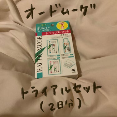 オードムーゲ トライアルセット/オードムーゲ/トライアルキットを使ったクチコミ（1枚目）