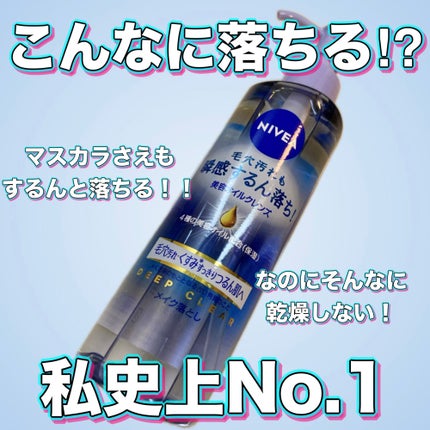 ニベア クレンジングオイル ディープクリア/ニベア/オイルクレンジングを使ったクチコミ(1枚目)