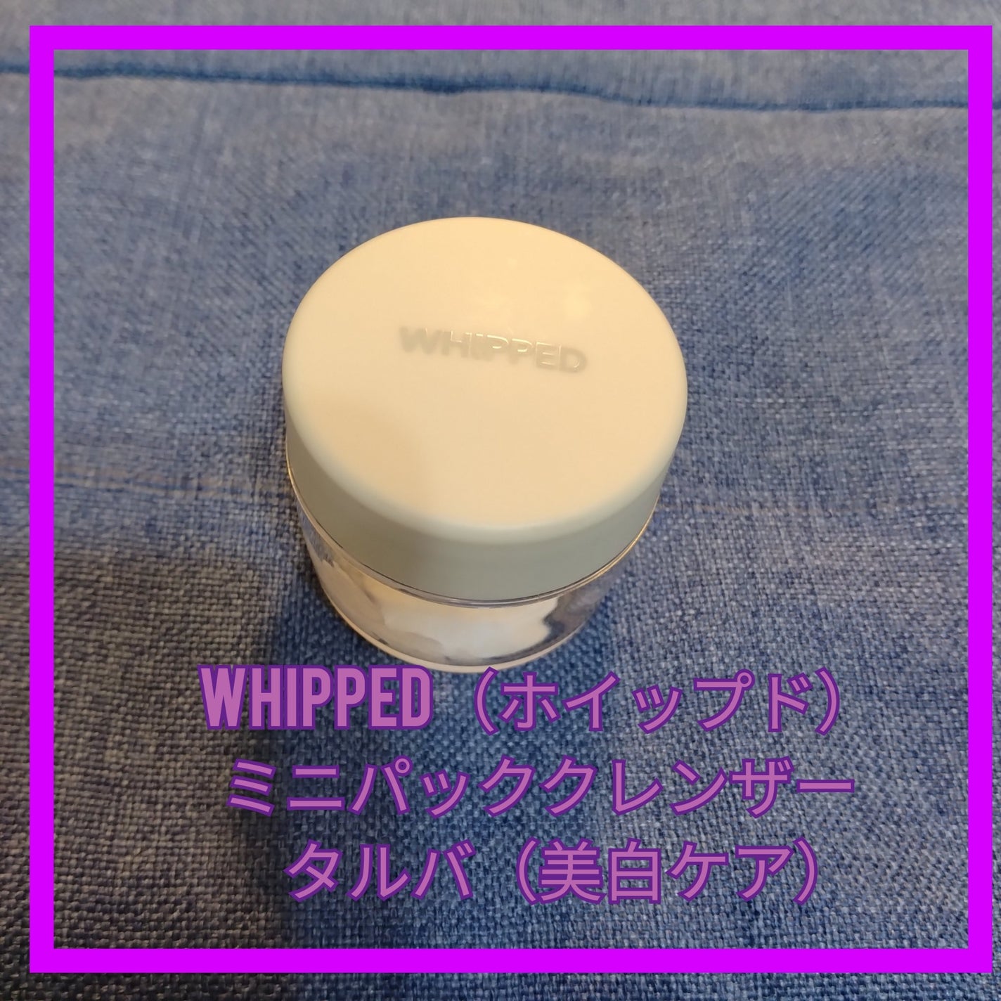 ヴィーガンパッククレンザー/WHIPPED/洗顔フォームを使ったクチコミ(1枚目)