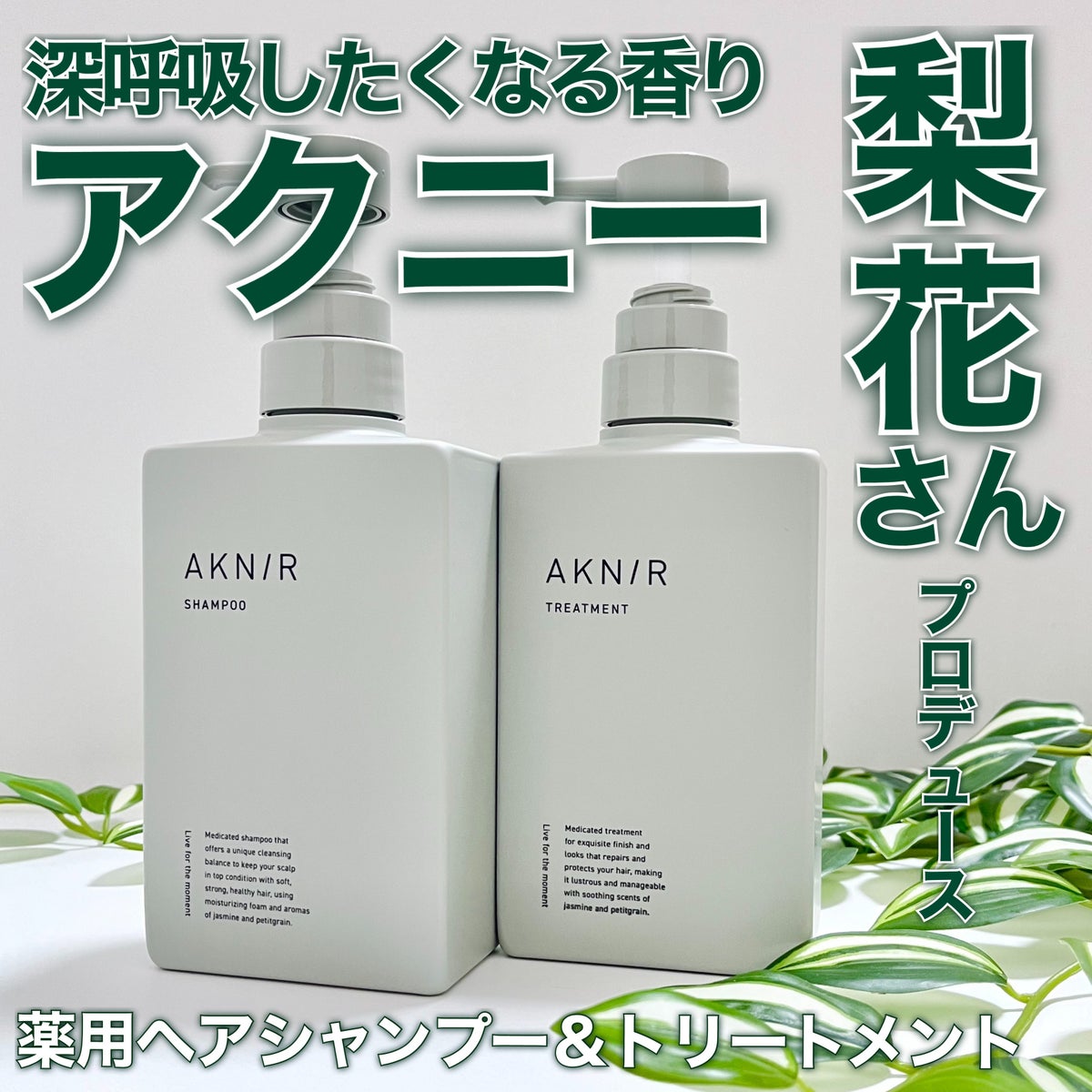 最善 薬用ヘアシャンプー&トリートメント AKNIR(アクニー) | www.pro13