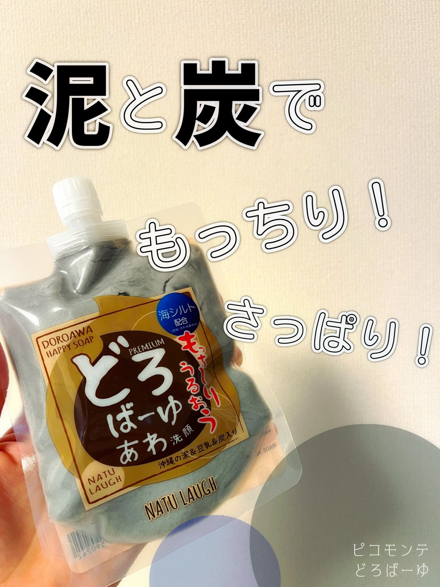 どろばーゆ/ピコモンテ/洗顔フォームを使ったクチコミ(1枚目)