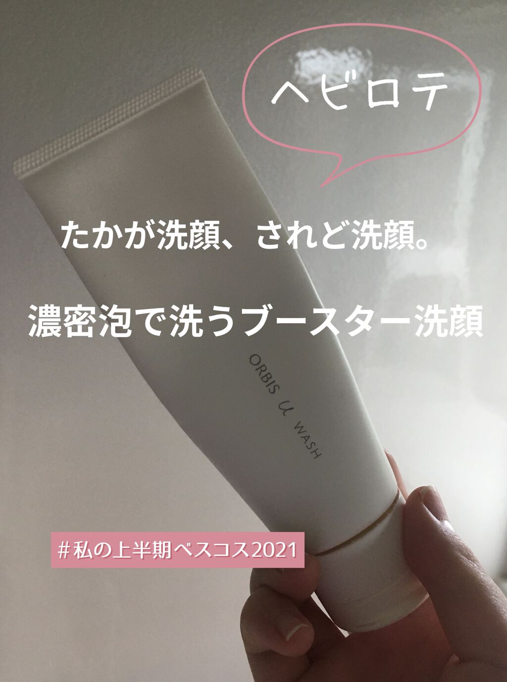 オルビスユー  ウォッシュ/オルビス/洗顔フォームを使ったクチコミ（1枚目）