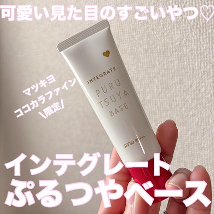 ぷるつやベース <下地>/インテグレート/化粧下地を使ったクチコミ(1枚目)