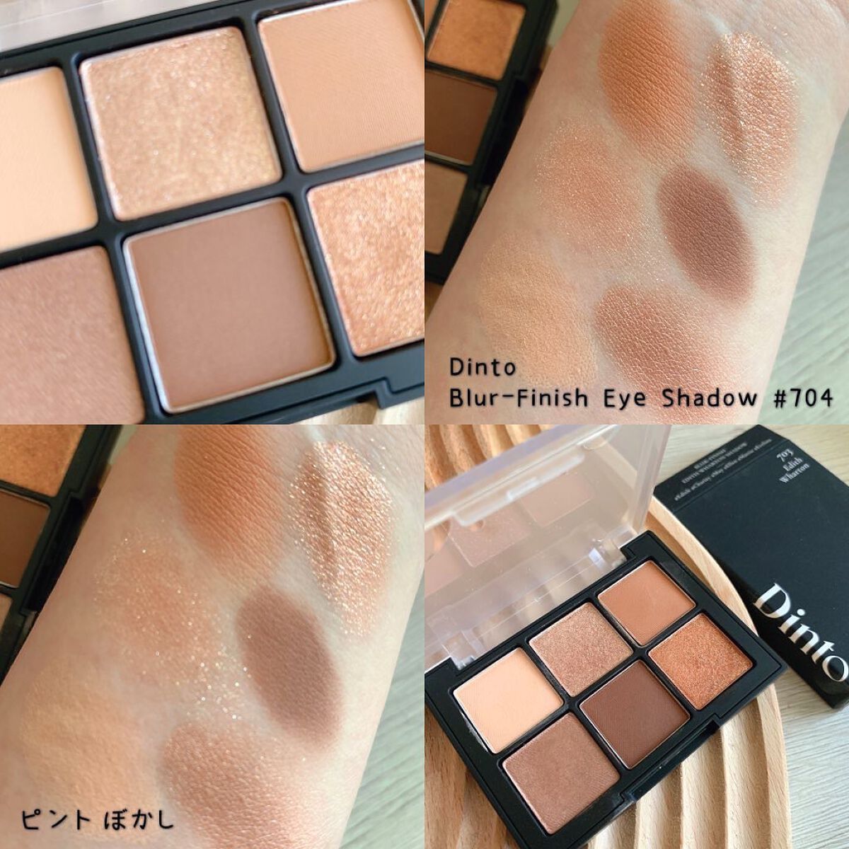 ブラーフィニシュシャドウパレット/Dinto/アイシャドウパレットを使ったクチコミ(3枚目)