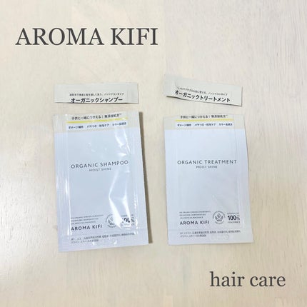 オーガニックシャンプー/トリートメント<モイストシャイン>/AROMA KIFI/市販シャンプーを使ったクチコミ(1枚目)