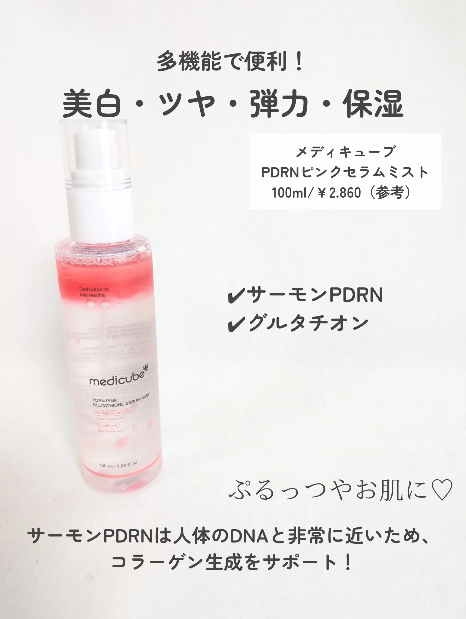 PDRNピンクセラムミスト/MEDICUBE/美容液を使ったクチコミ（2枚目）