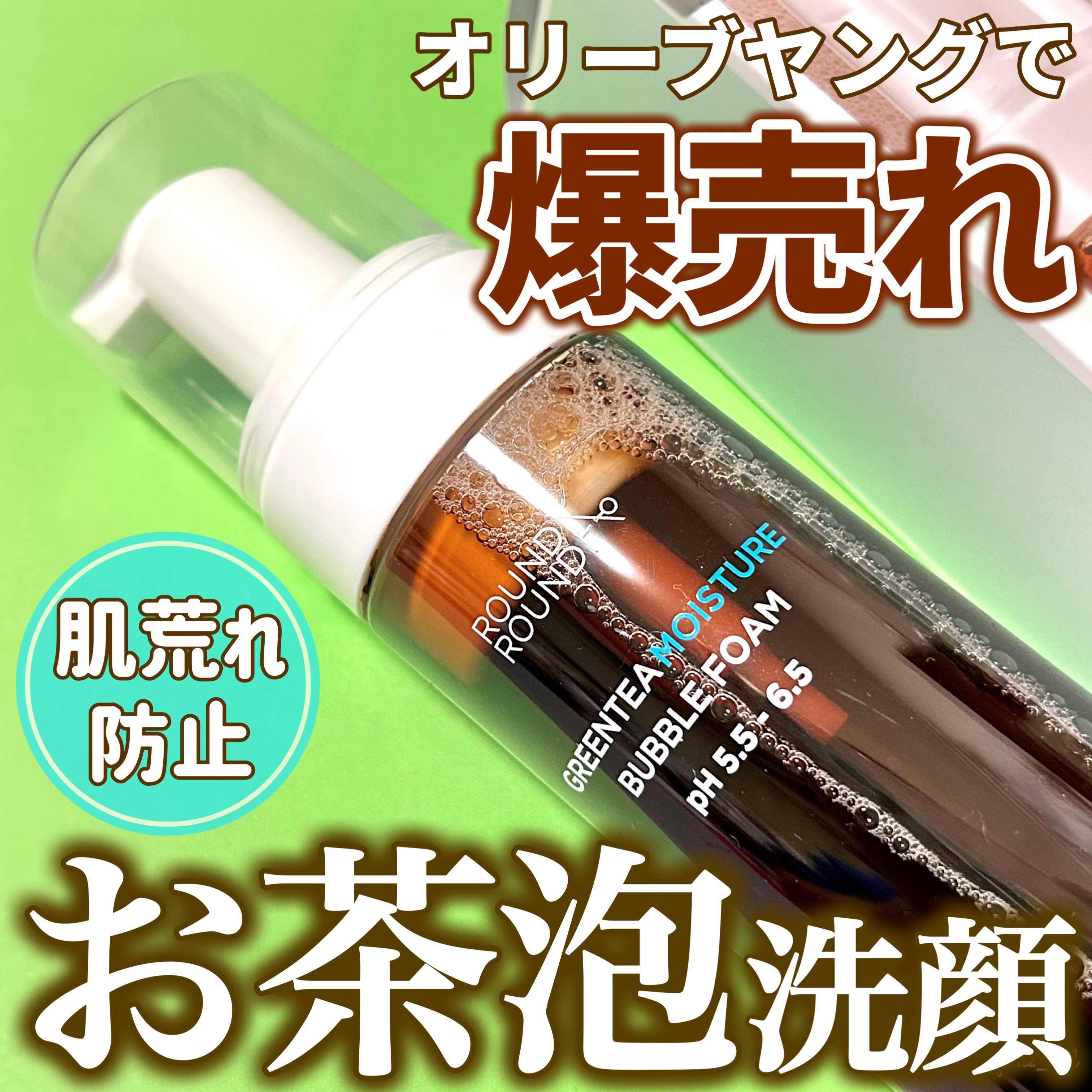 グリーンティーモイスチャーバブルフォーム/ラウンドアラウンド/泡洗顔を使ったクチコミ（1枚目）
