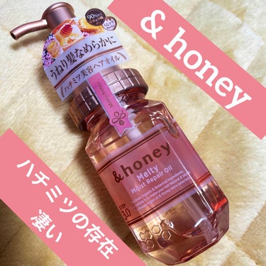 &honey Melty モイストリペア ヘアオイル 3.0/&honey/ヘアオイルを使ったクチコミ（1枚目）