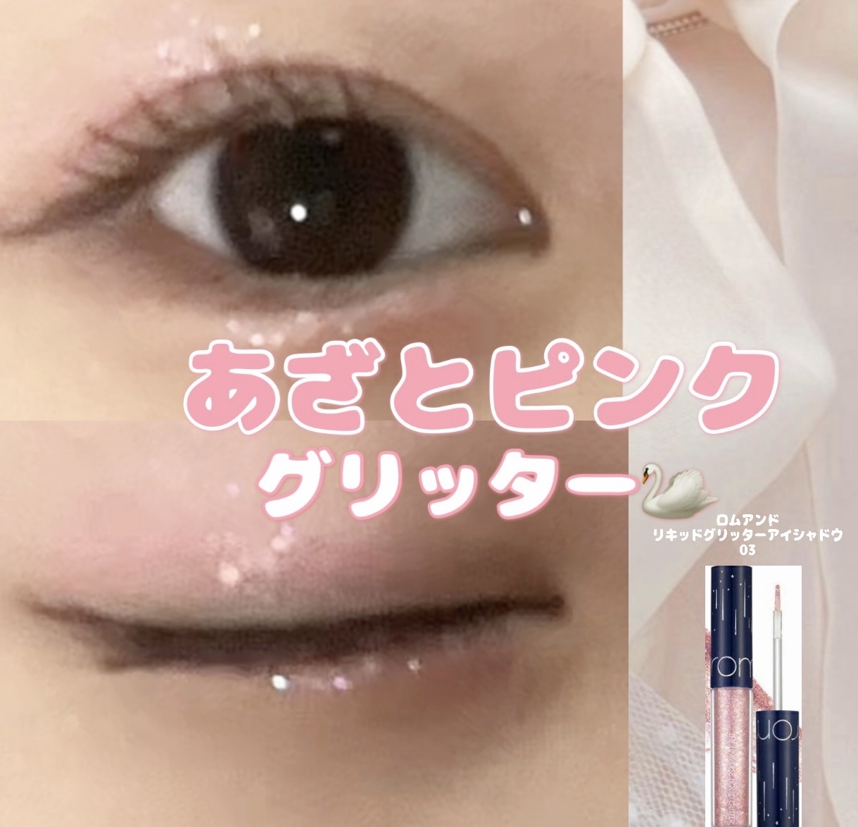 リキッド グリッター シャドウ/rom&nd/グリッターを使ったクチコミ（1枚目）