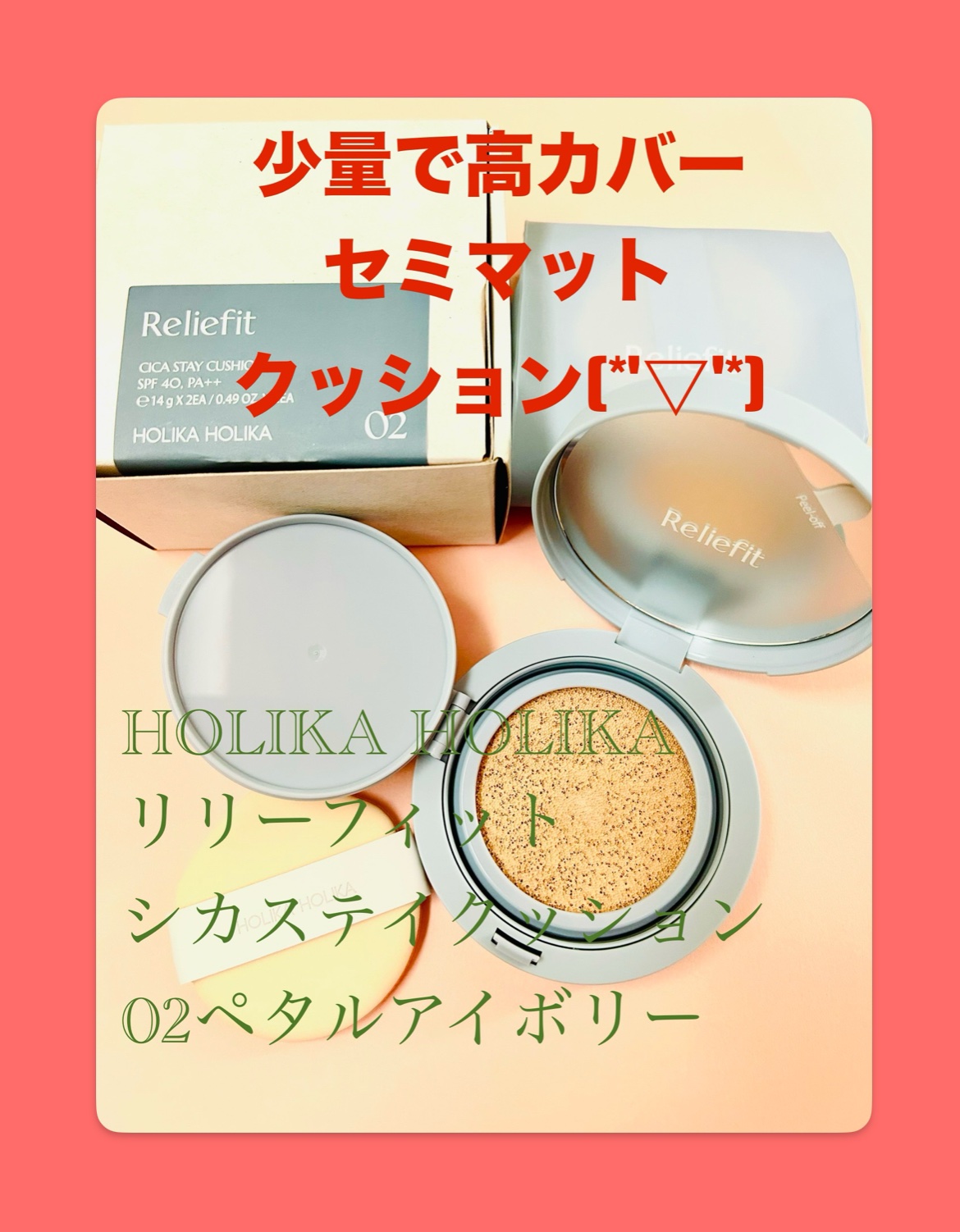 RELIFIT シカステイクッション/HOLIKA HOLIKA/クッションファンデーションを使ったクチコミ（1枚目）