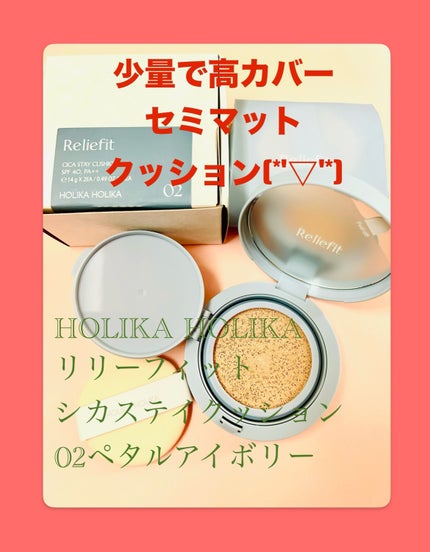 RELIFIT シカステイクッション/HOLIKA HOLIKA/クッションファンデーションを使ったクチコミ(1枚目)