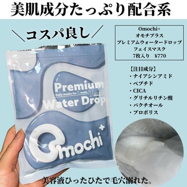 プレミアムウォータードロップ/Omochi+/シートマスク・パックを使ったクチコミ（2枚目）