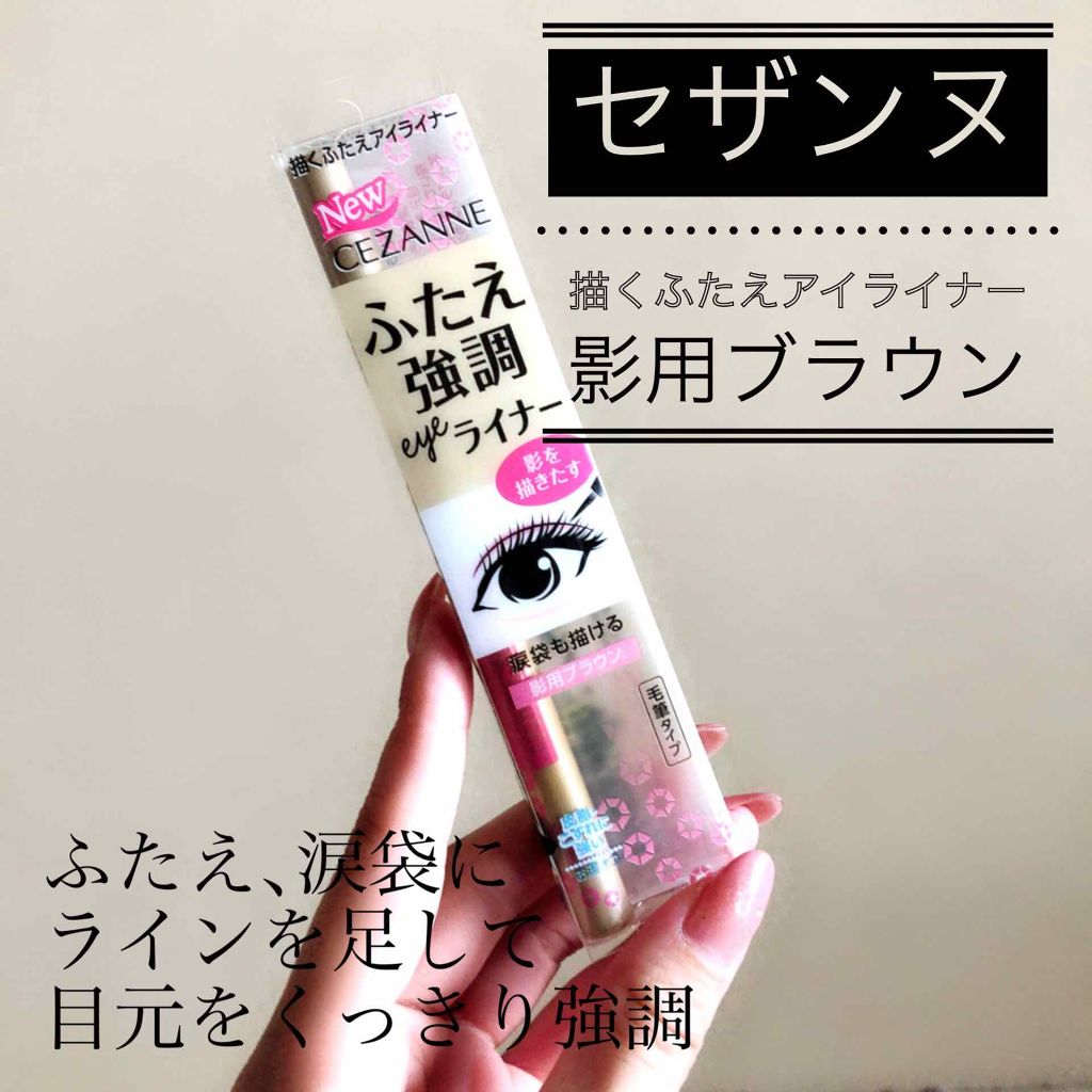 描くふたえアイライナー/CEZANNE/リキッドアイライナーを使ったクチコミ（1枚目）