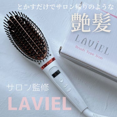 LAVIEL ブラシアイロン/LAVIEL/ストレートアイロンを使ったクチコミ（1枚目）