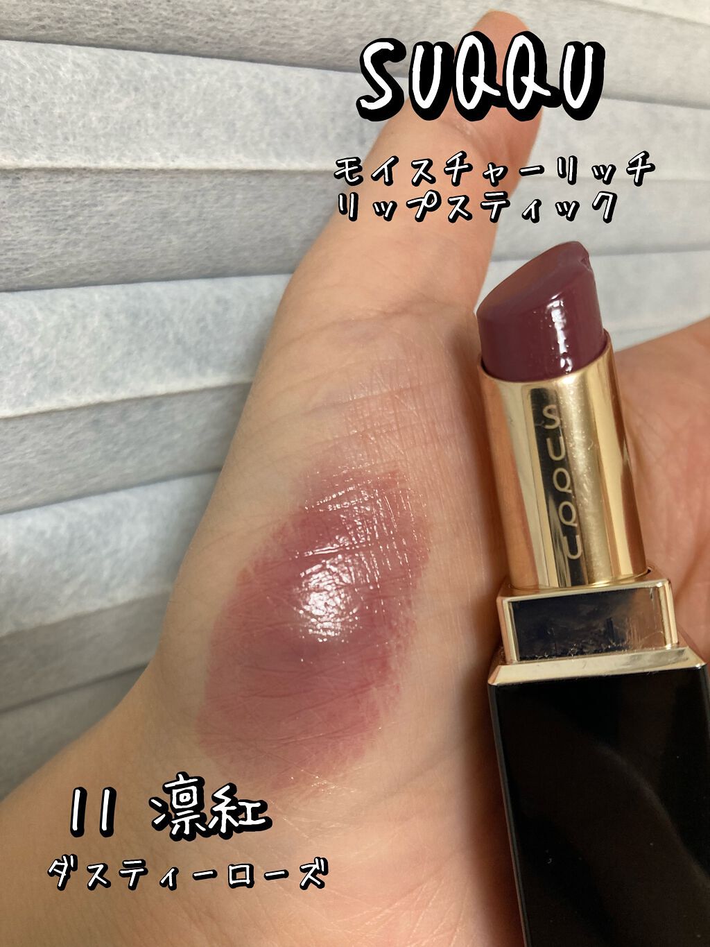 モイスチャー リッチ リップスティック/SUQQU/口紅を使ったクチコミ(1枚目)