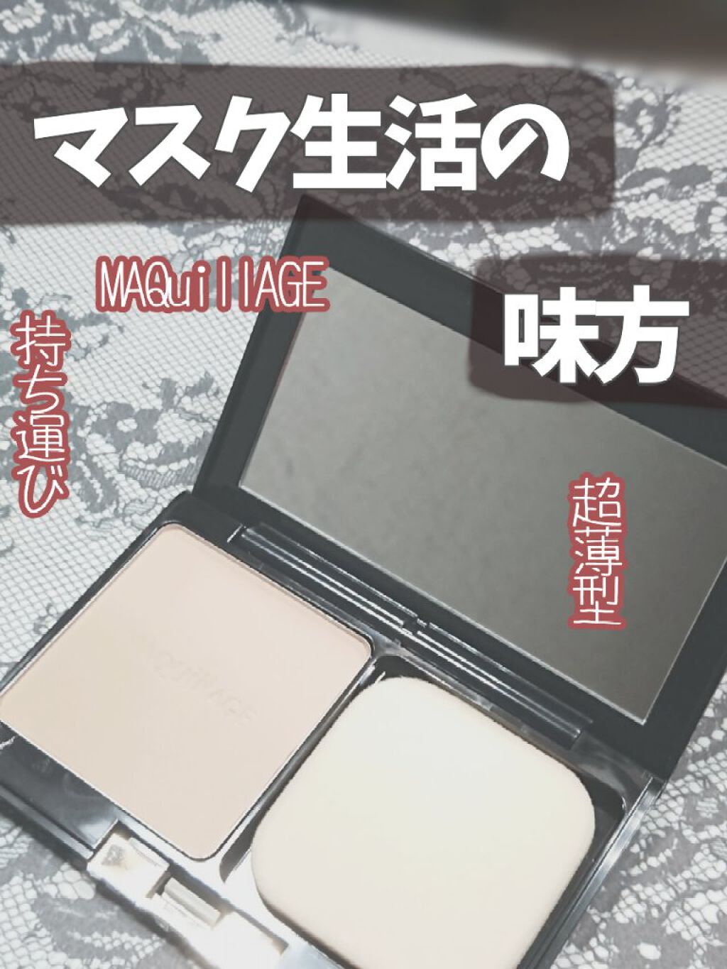 ドラマティックフェイスパウダー/マキアージュ/プレストパウダーを使ったクチコミ(1枚目)