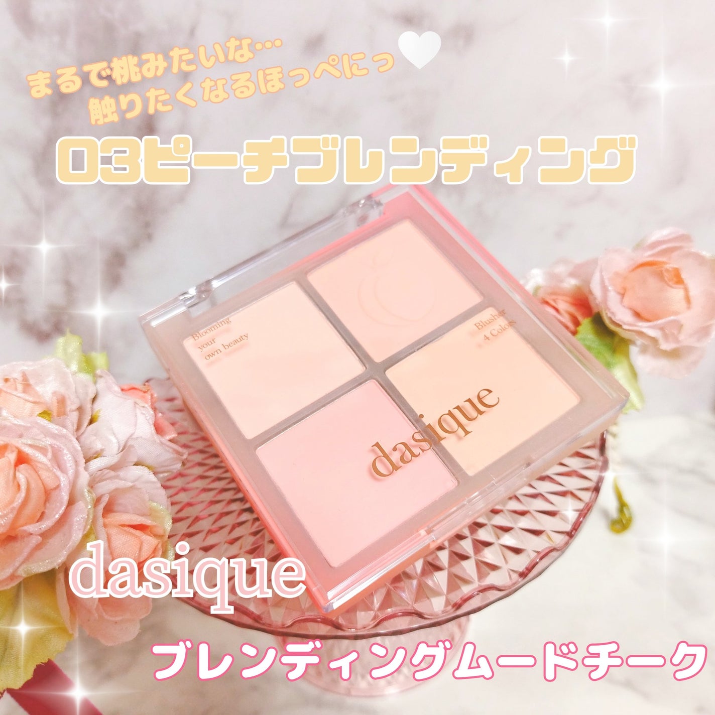 ブレンディングムードチーク/dasique/パウダーチークを使ったクチコミ(1枚目)