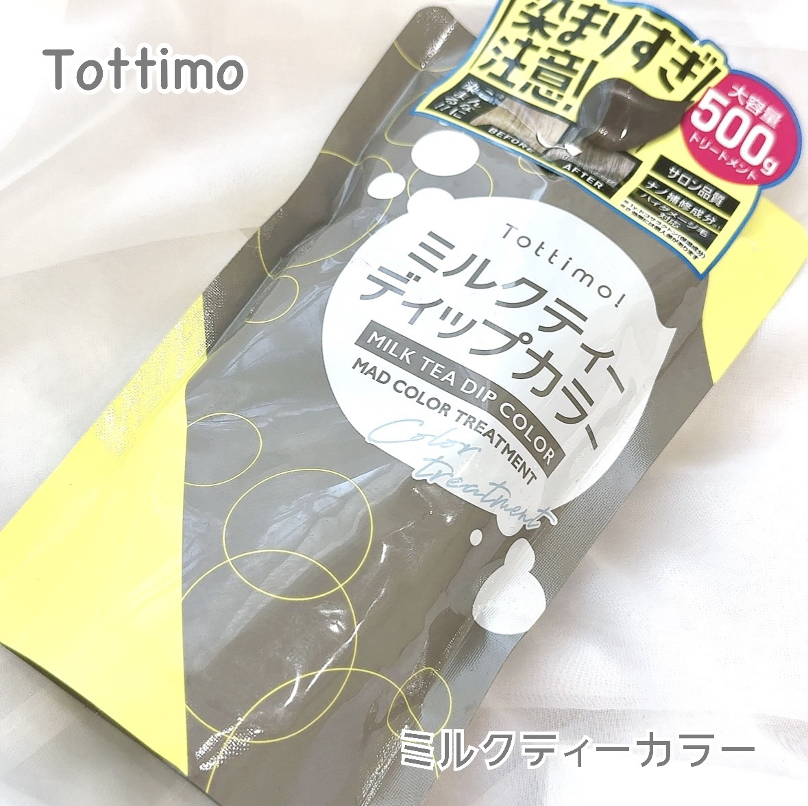 tottimo！ディップカラー ミルクティー/アイケイ/ヘアカラーを使ったクチコミ（1枚目）