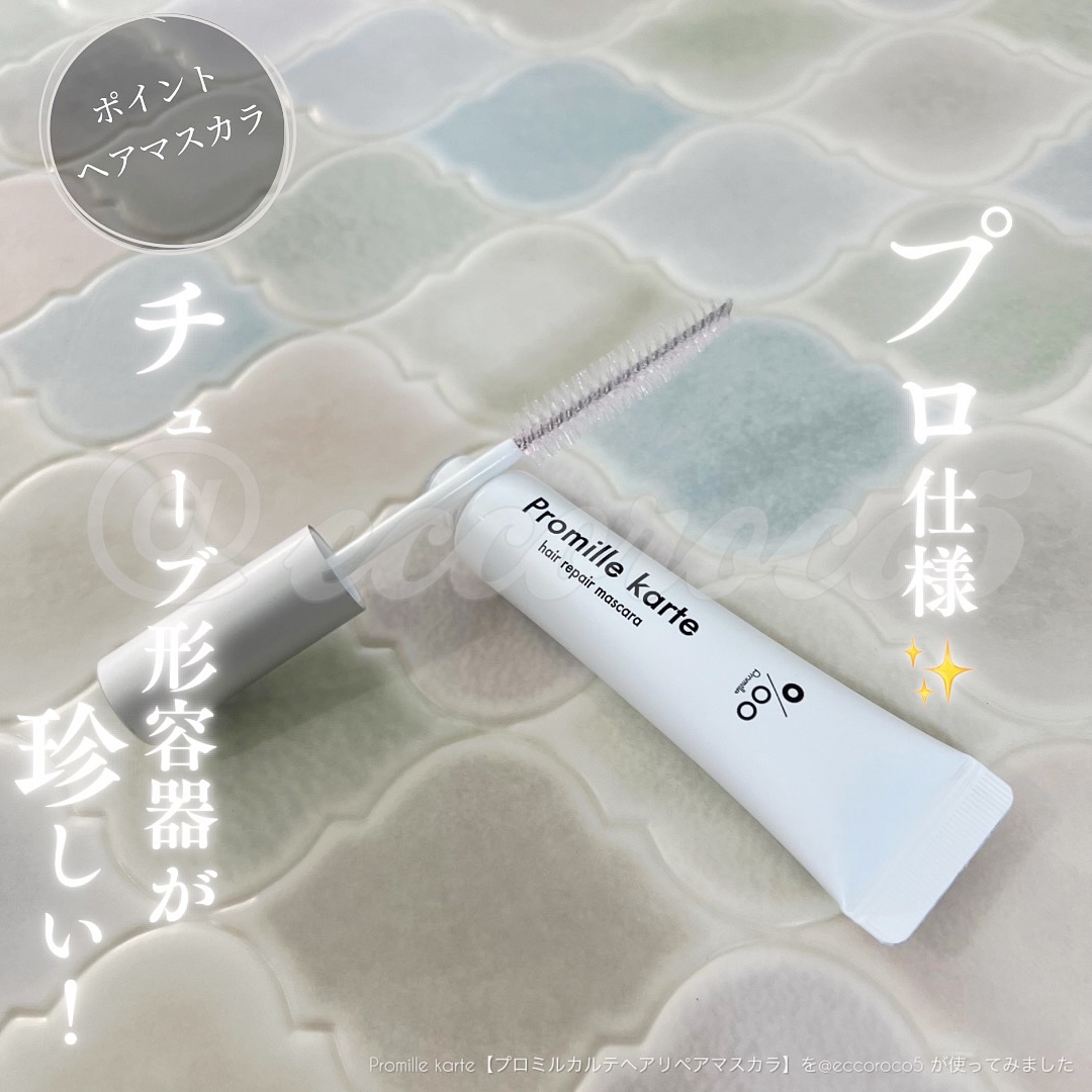 プロミルカルテ リペアヘアマスカラ/Promille/ヘアジェルを使ったクチコミ（1枚目）