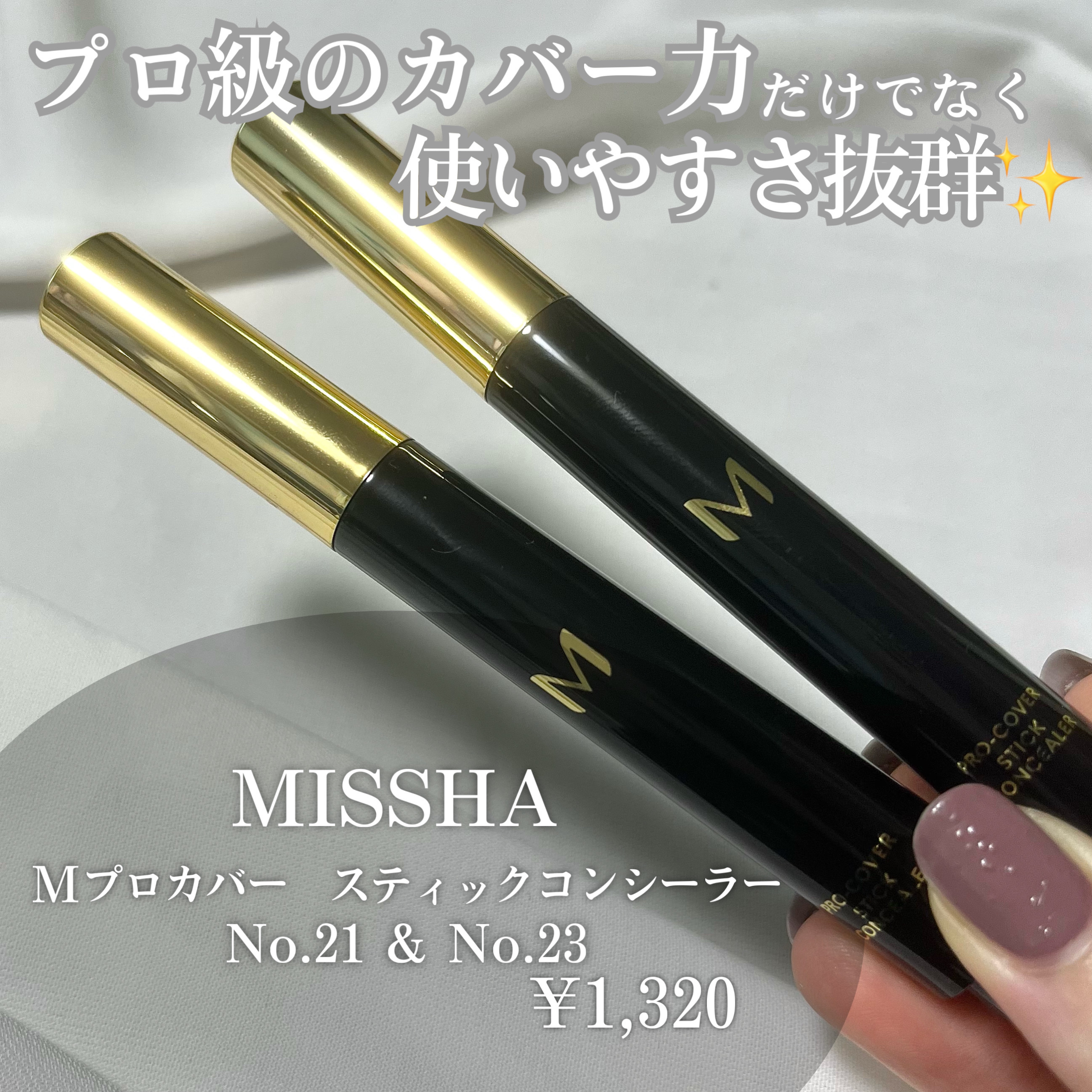 Ｍ プロカバー スティックコンシーラー/MISSHA/スティックコンシーラーを使ったクチコミ（2枚目）