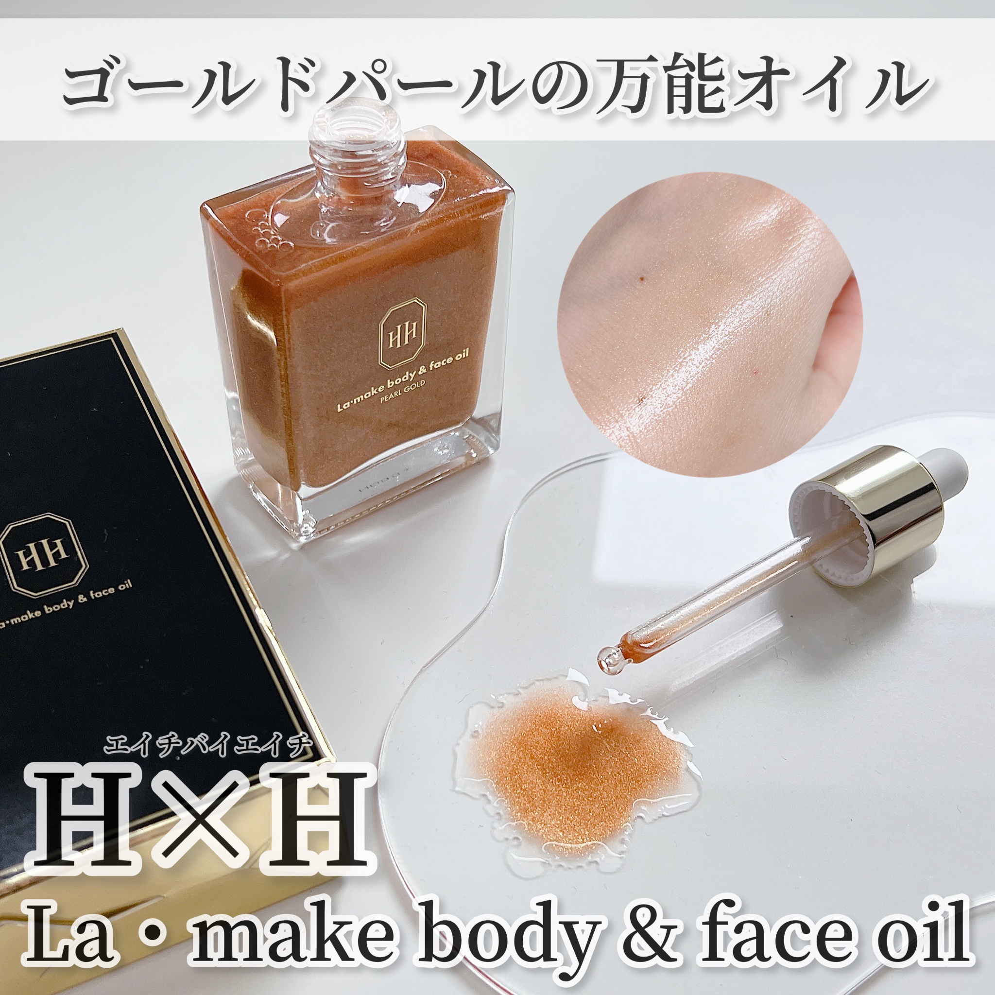 ラ・メイク ボディ&フェイスオイル #パールゴールド/H×H/ボディオイルを使ったクチコミ（1枚目）