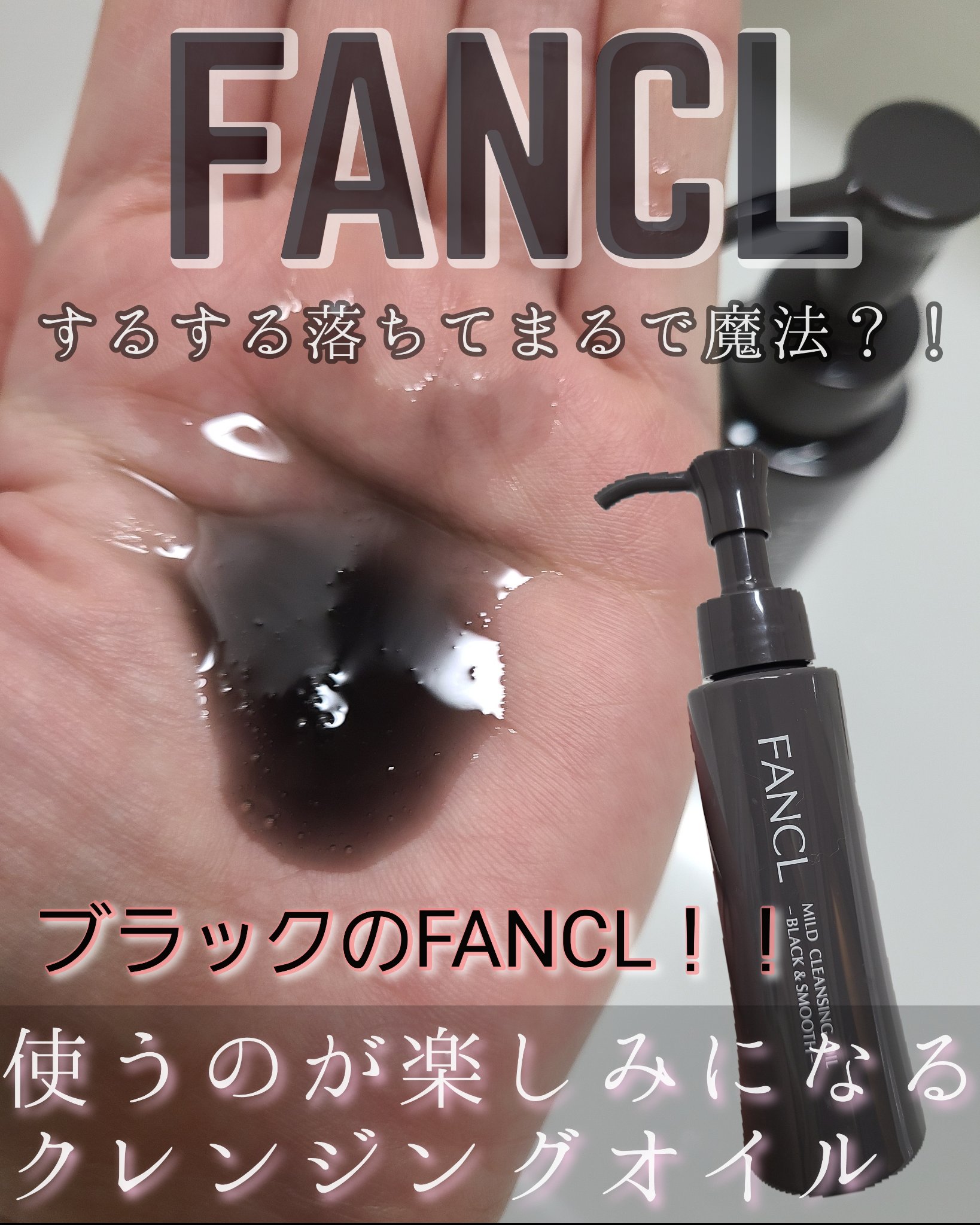 マイルドクレンジング オイル〈ブラック＆スムース〉/ファンケル/オイルクレンジングを使ったクチコミ（1枚目）
