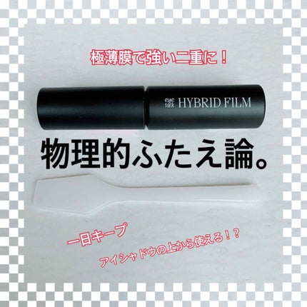 ハイブリッドフィルム/アイトーク/二重まぶた用アイテムを使ったクチコミ(1枚目)
