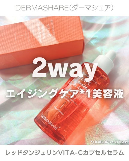 レッドタンジェリンVITA-Cカプセルセラム/DERMASHARE/美容液を使ったクチコミ(1枚目)