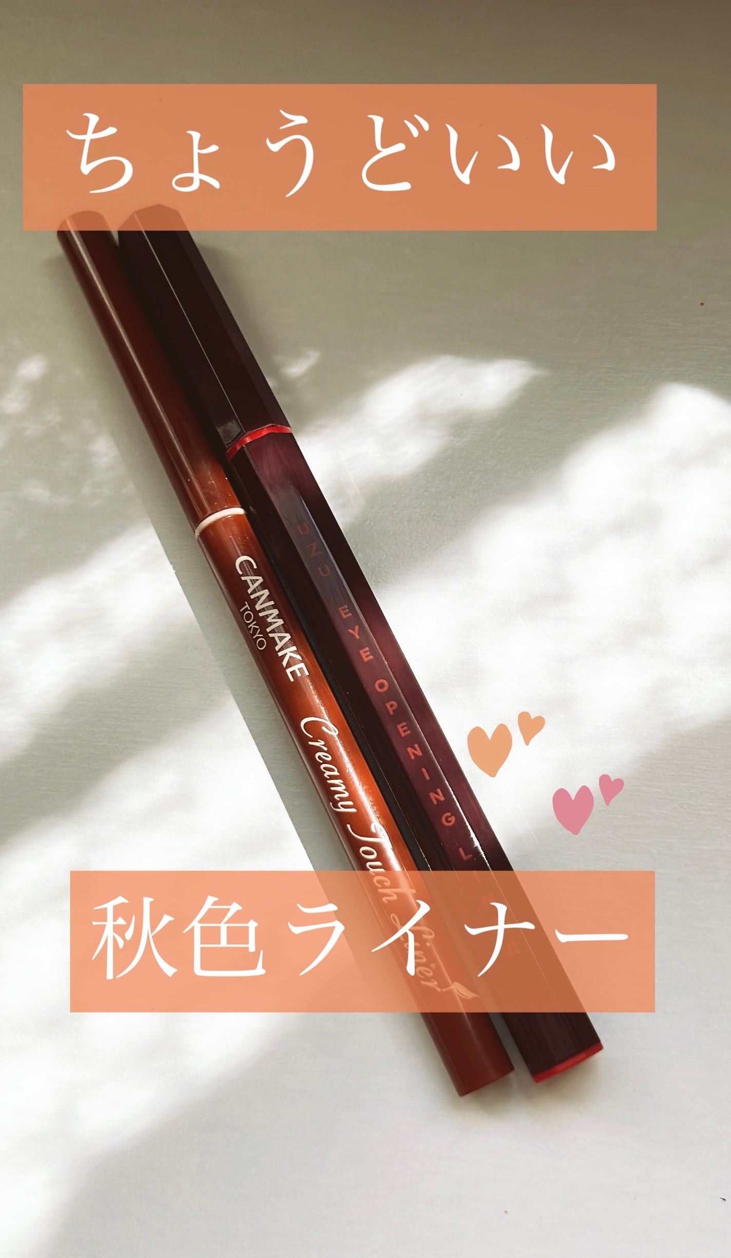 クリーミータッチライナー/キャンメイク/ジェルアイライナーを使ったクチコミ(1枚目)