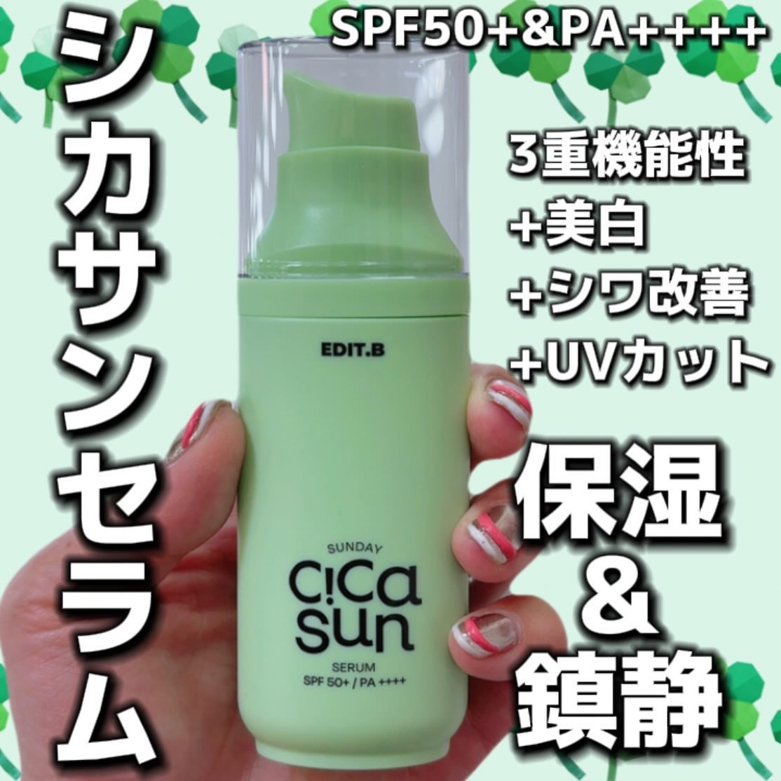 サンデーシカサンセラム/EDIT.B/美容液を使ったクチコミ（1枚目）