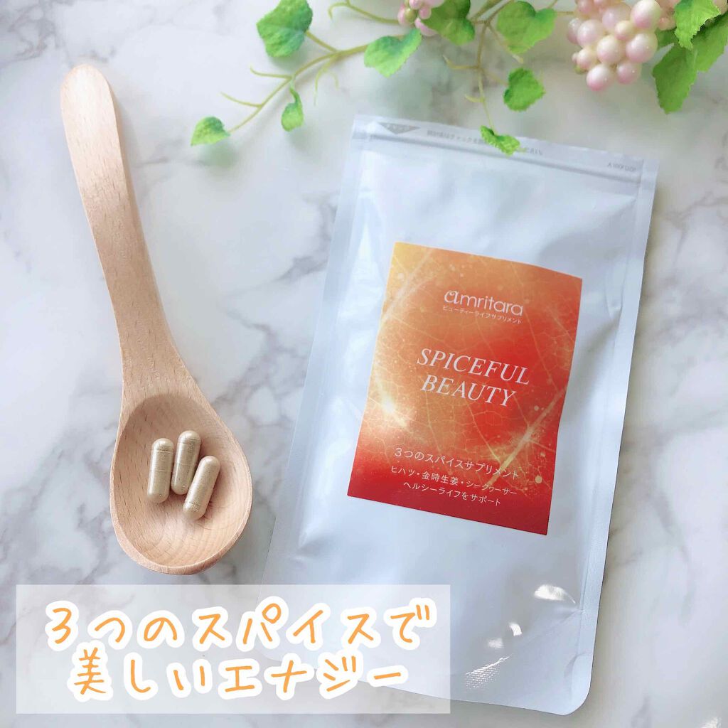 スパイスフル ビューティー/AMRITARA/健康サプリメントを使ったクチコミ（1枚目）