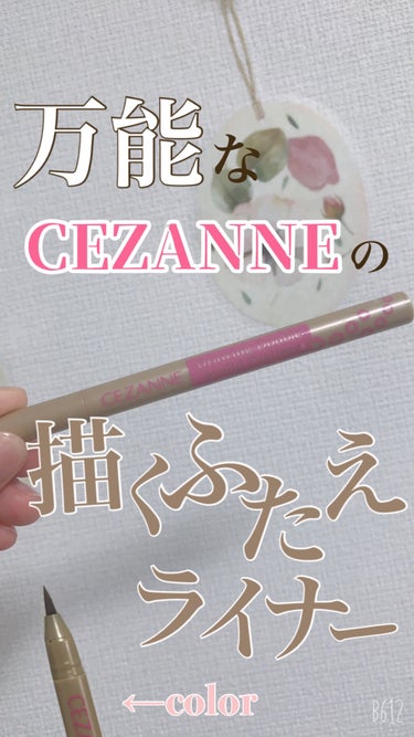 描くふたえアイライナー/CEZANNE/リキッドアイライナーを使ったクチコミ（1枚目）