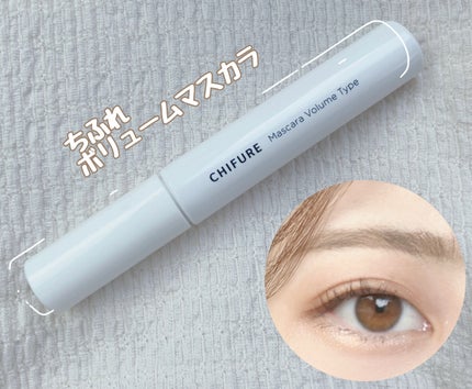 マスカラ ボリューム タイプ/ちふれ/マスカラを使ったクチコミ(1枚目)