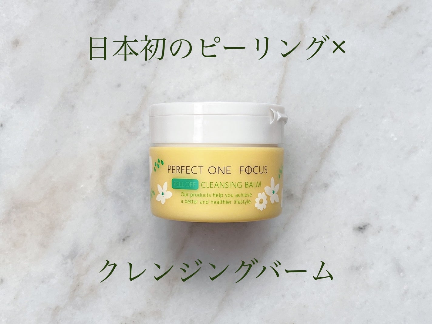 ピールオフクレンジングバーム/PERFECT ONE FOCUS/クレンジングバームを使ったクチコミ(1枚目)